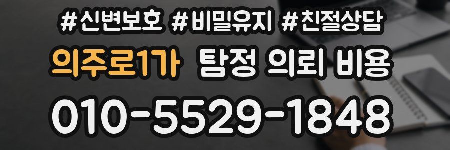 의주로1가 탐정 의뢰 비용