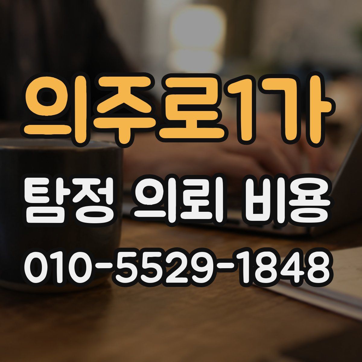 의주로1가 탐정 의뢰 비용