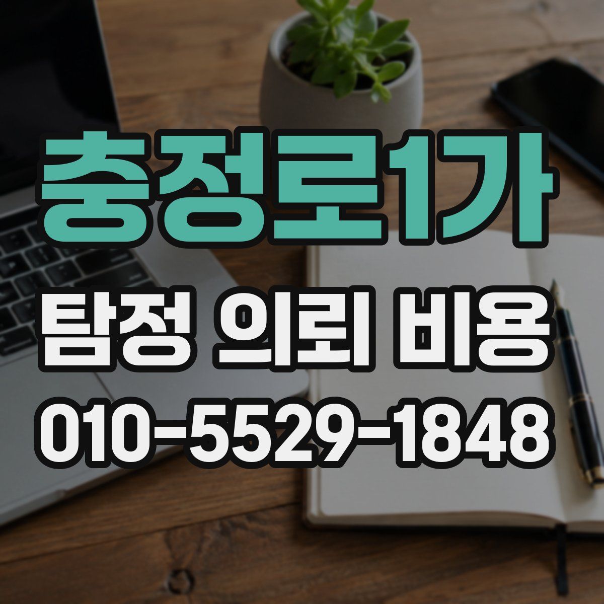 충정로1가 탐정 의뢰 비용