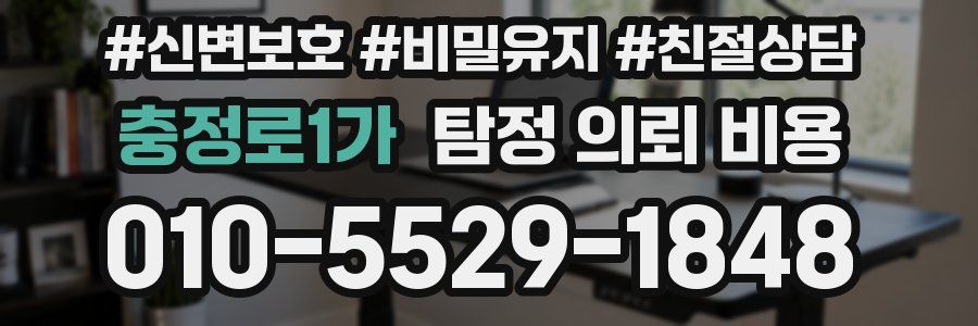 충정로1가 탐정 의뢰 비용