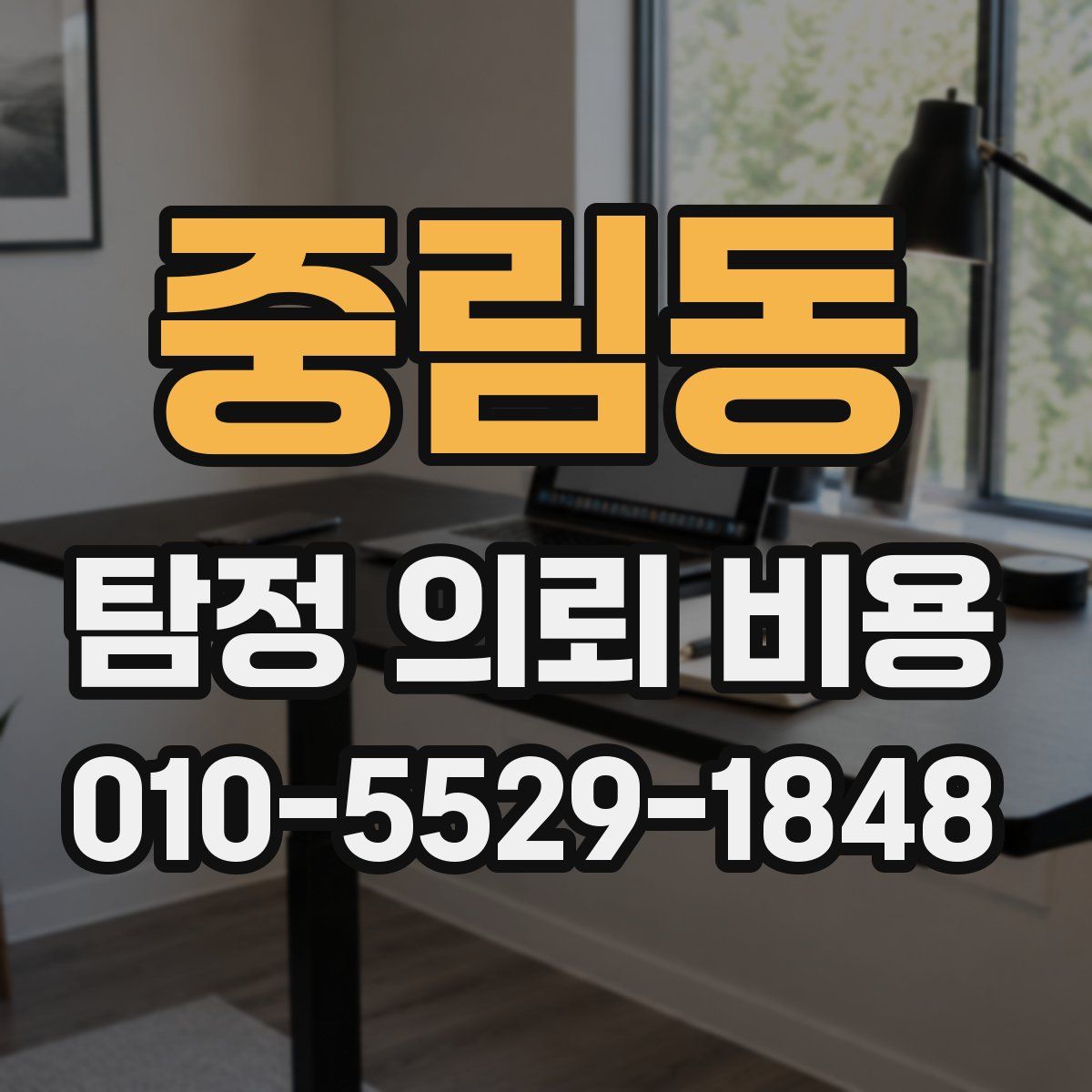 중림동 탐정 의뢰 비용