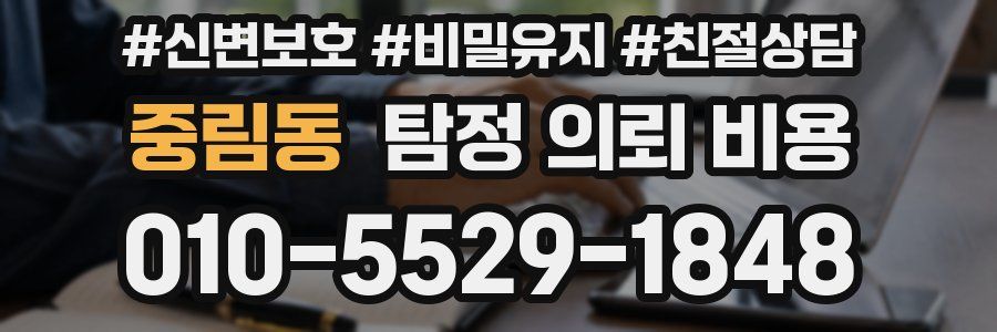 중림동 탐정 의뢰 비용