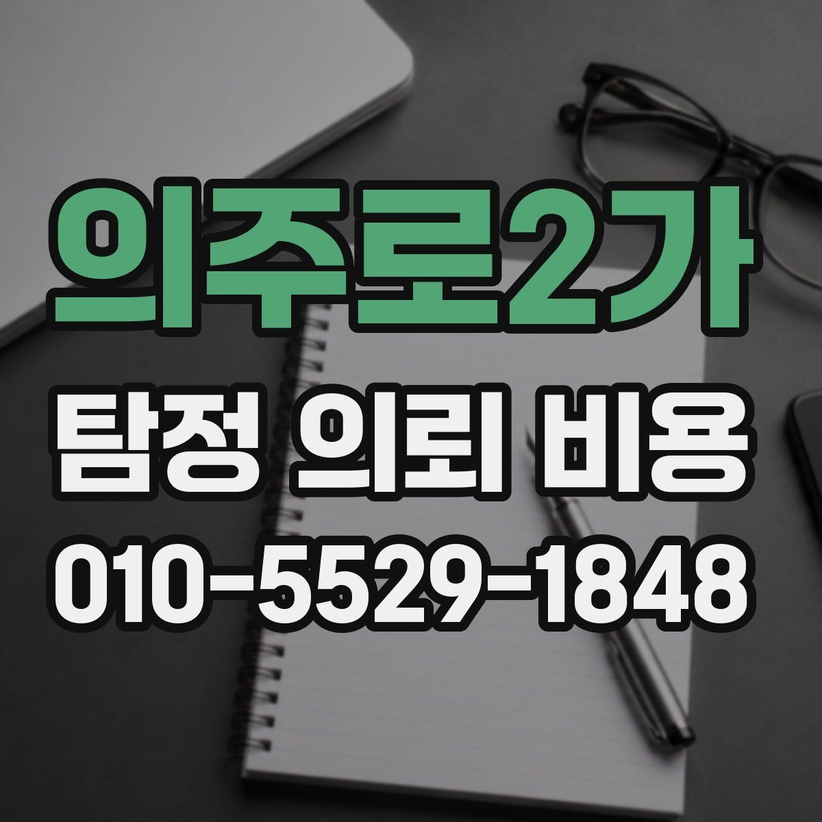 의주로2가 탐정 의뢰 비용 상담 때 확인할 진행 범위