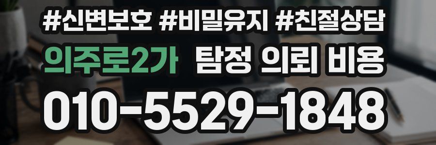 의주로2가 탐정 의뢰 비용