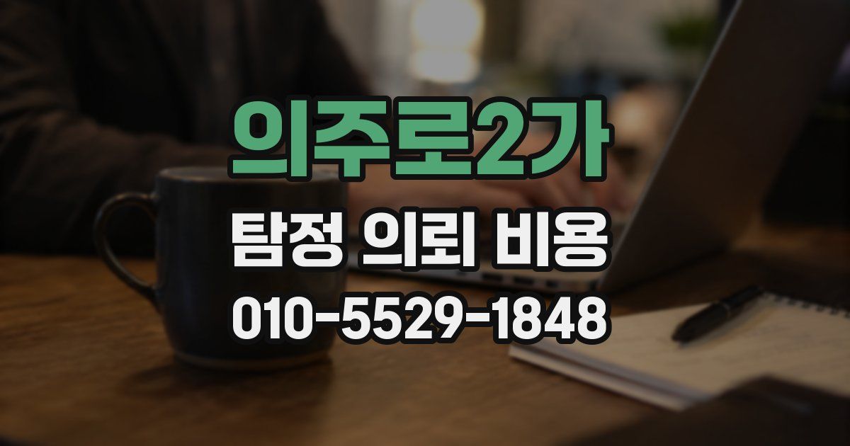 의주로2가 탐정 의뢰 비용