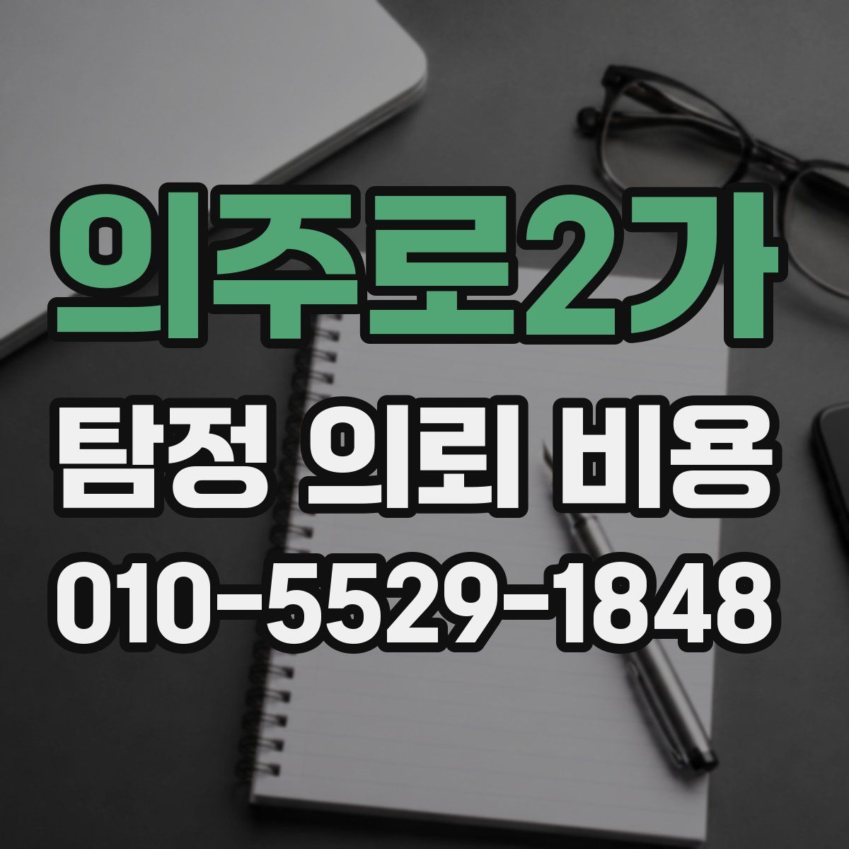 의주로2가 탐정 의뢰 비용