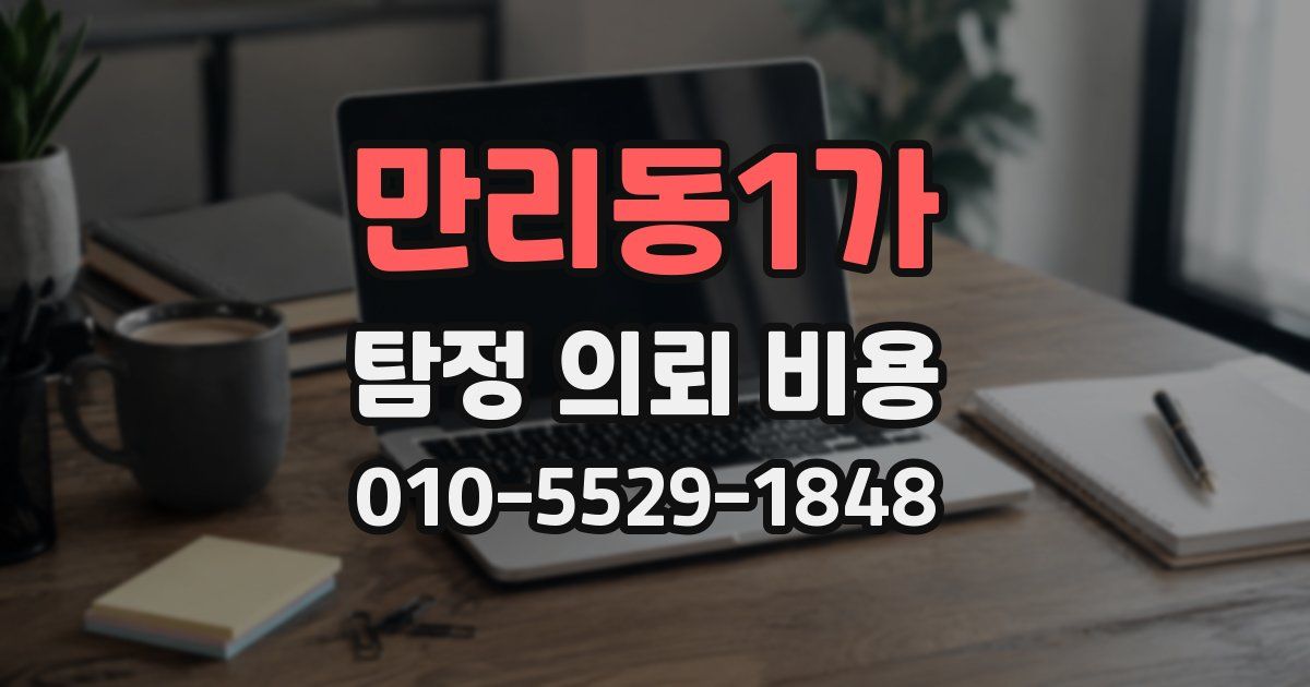 만리동1가 탐정 의뢰 비용
