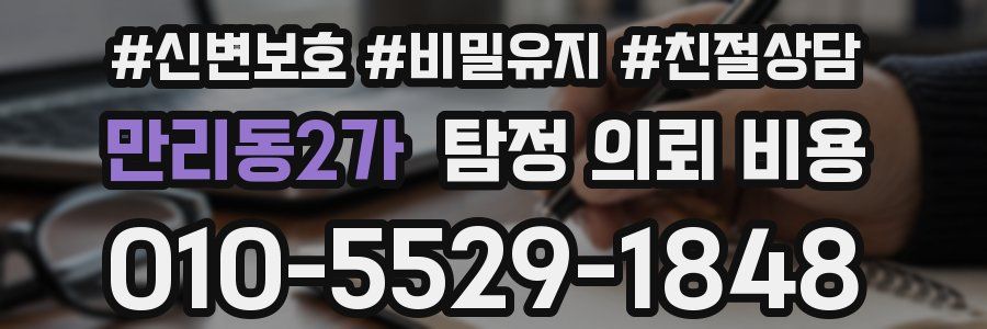 만리동2가 탐정 의뢰 비용
