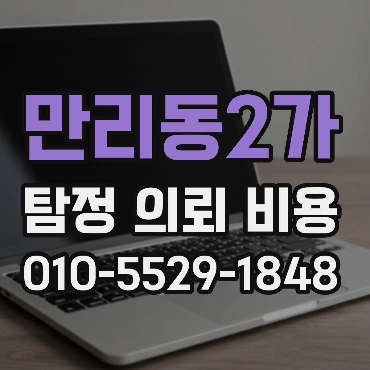 만리동2가 탐정 의뢰 비용