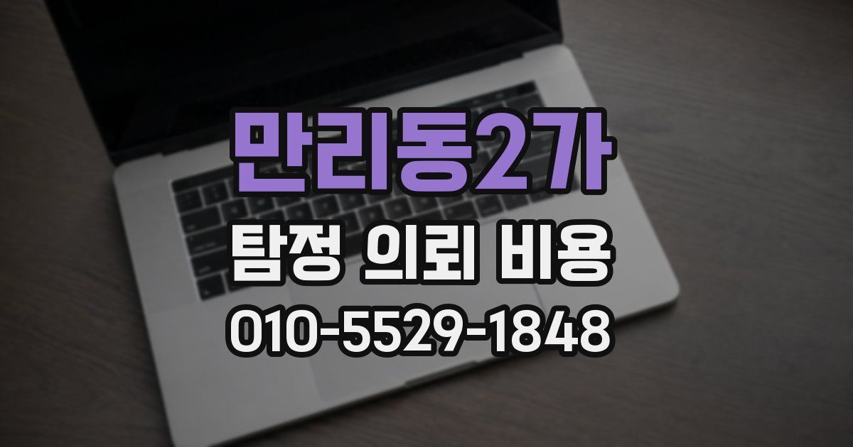 만리동2가 탐정 의뢰 비용