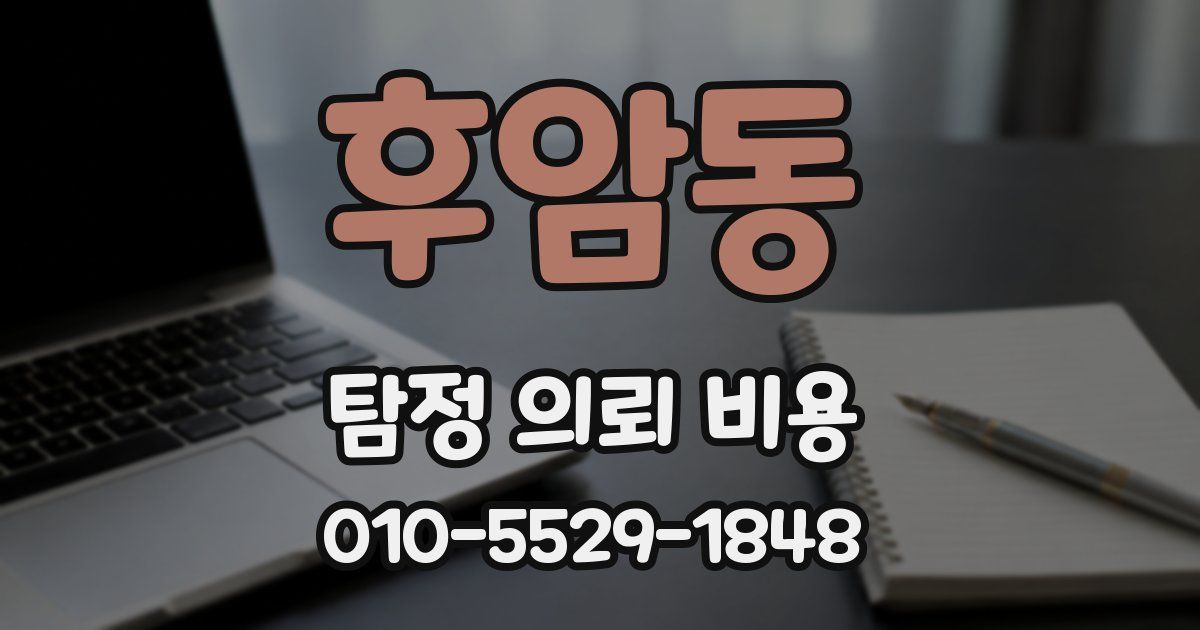 후암동 탐정 의뢰 비용