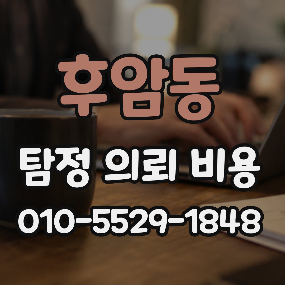 후암동 탐정 의뢰 비용