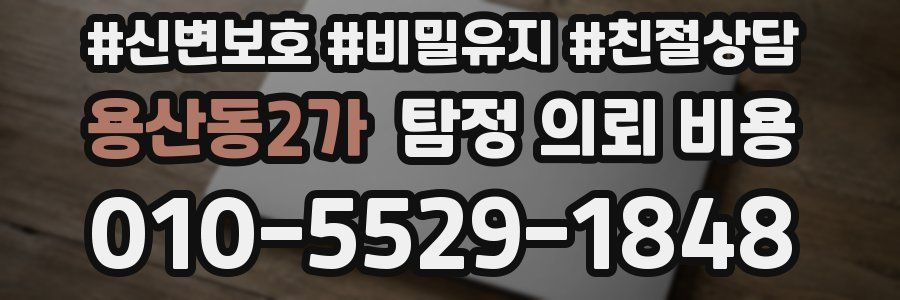 용산동2가 탐정 의뢰 비용