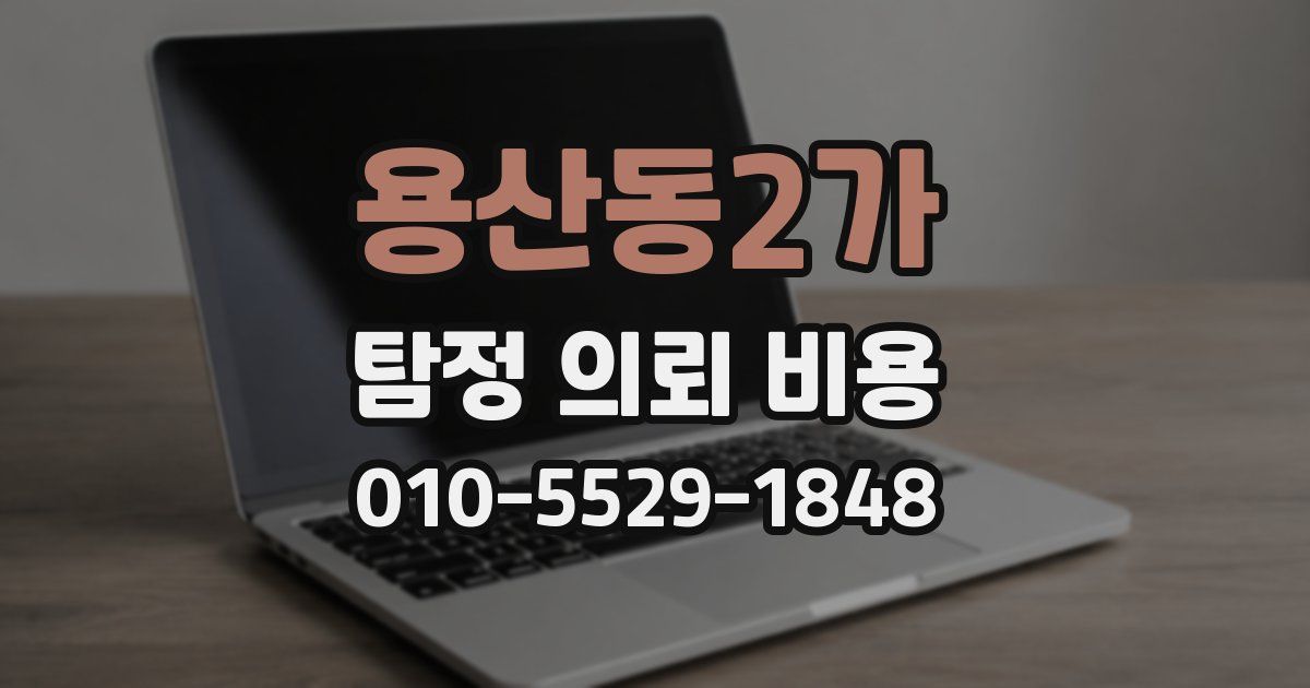 용산동2가 탐정 의뢰 비용