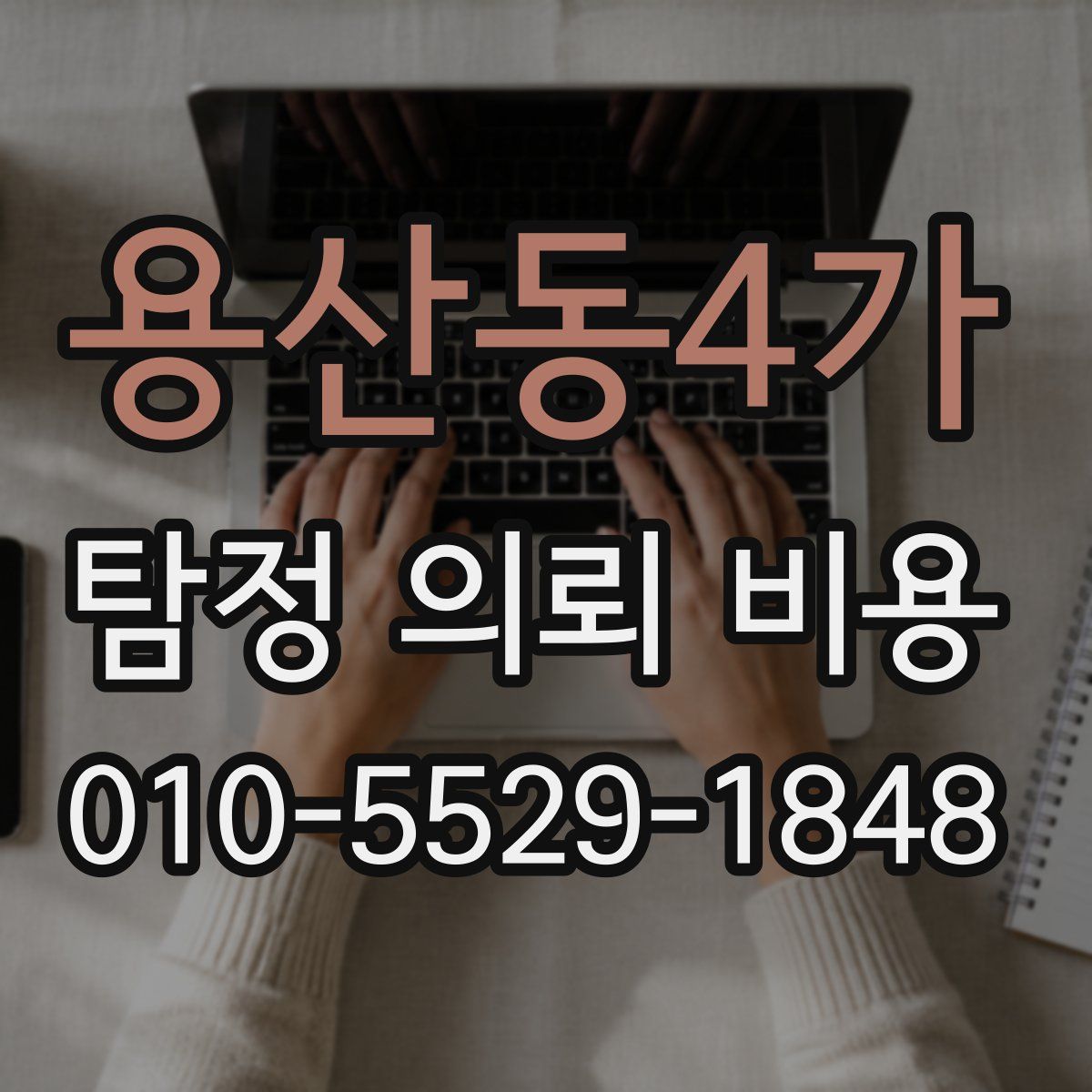 용산동4가 탐정 의뢰 비용