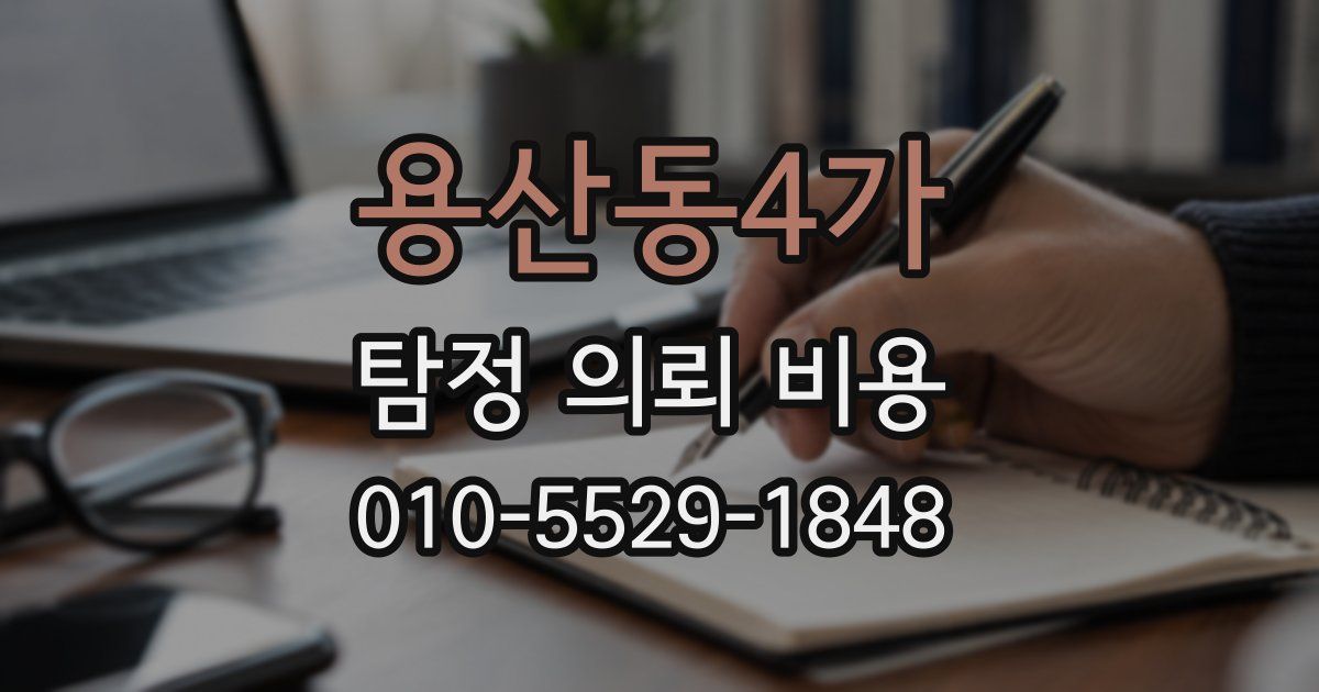 용산동4가 탐정 의뢰 비용