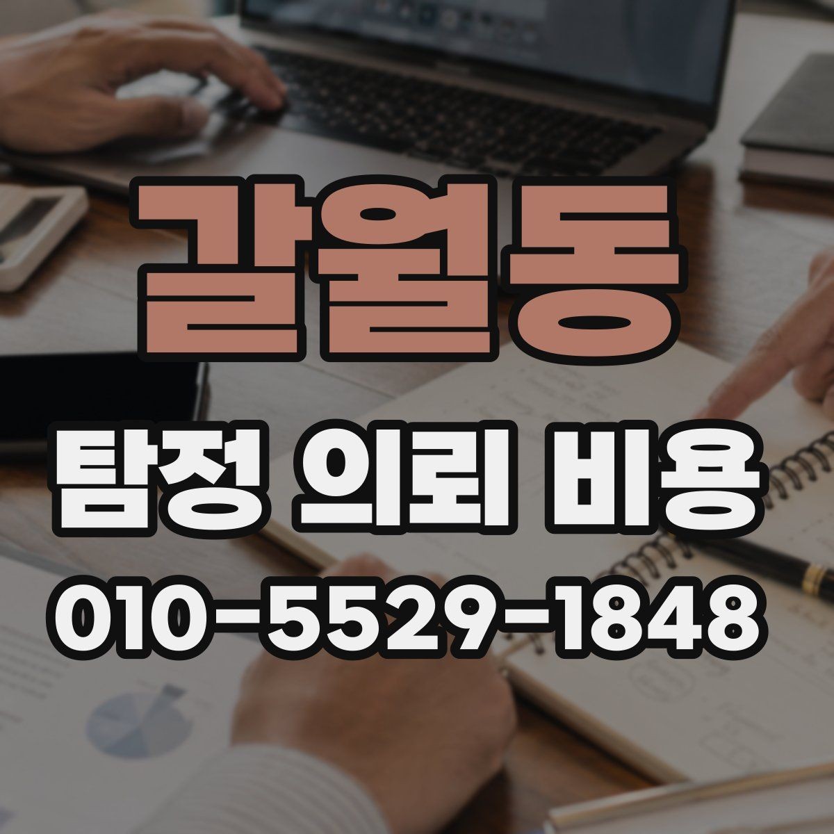 갈월동 탐정 의뢰 비용 상담 전 준비하면 좋은 내용