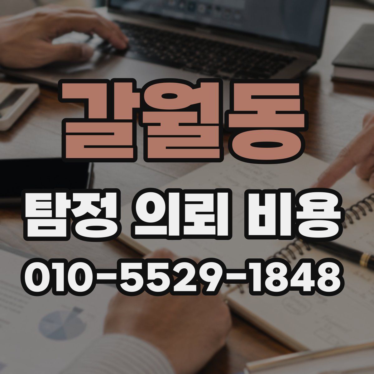 갈월동 탐정 의뢰 비용