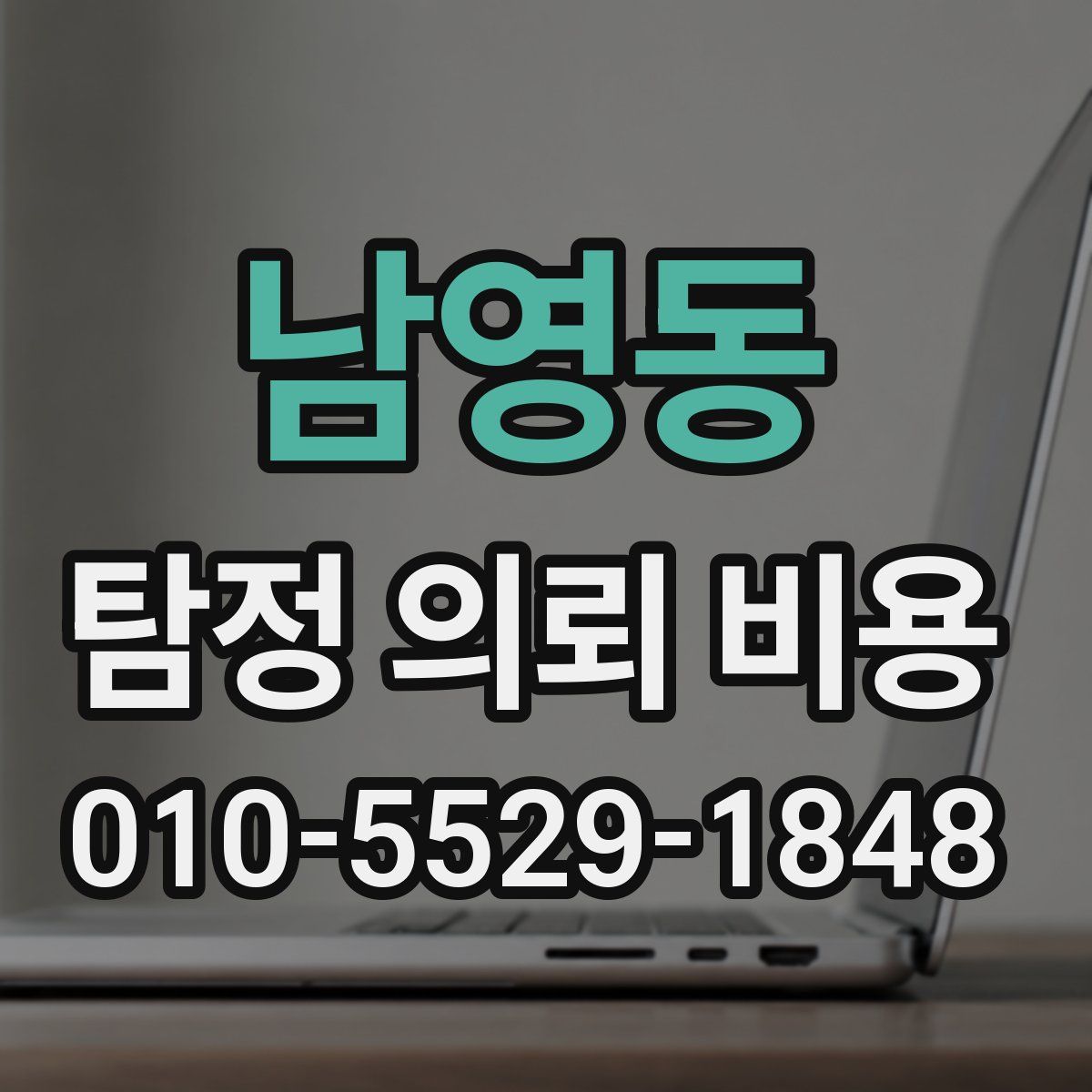 남영동 탐정 의뢰 비용