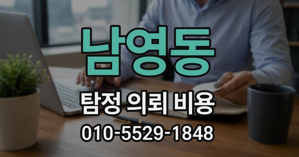 남영동 탐정 의뢰 비용
