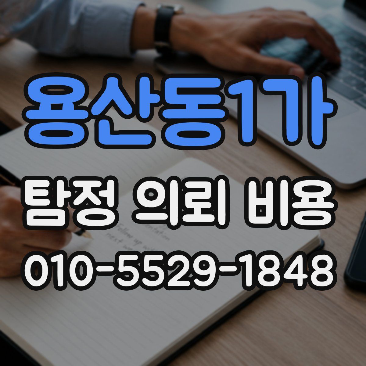 용산동1가 탐정 의뢰 비용