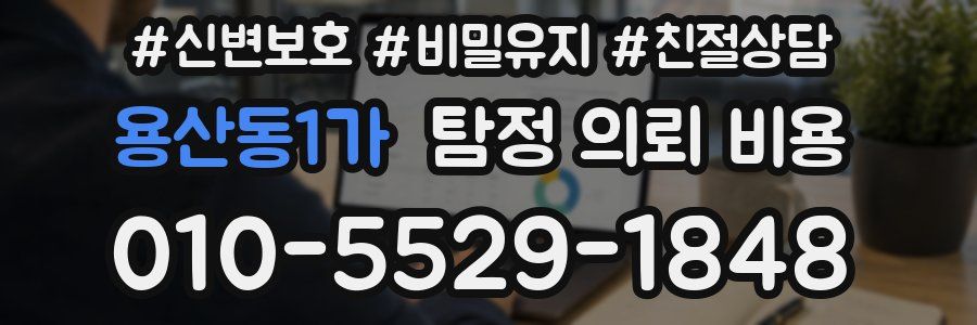 용산동1가 탐정 의뢰 비용