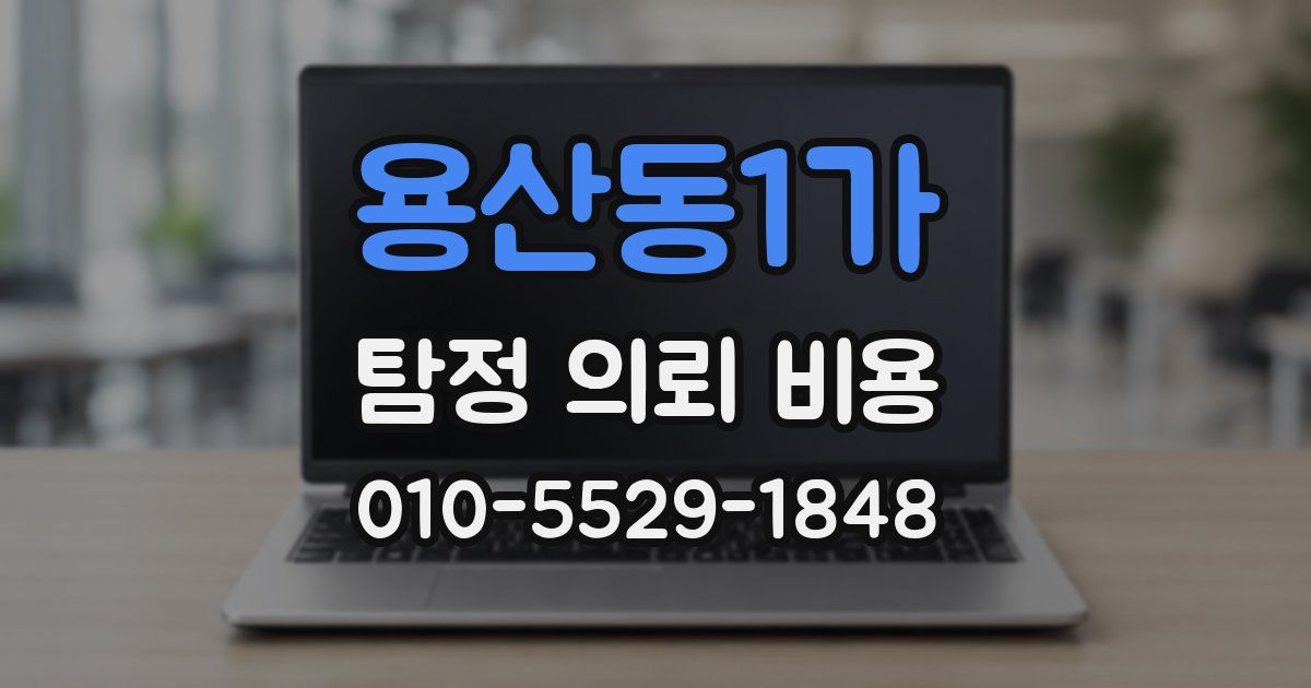 용산동1가 탐정 의뢰 비용