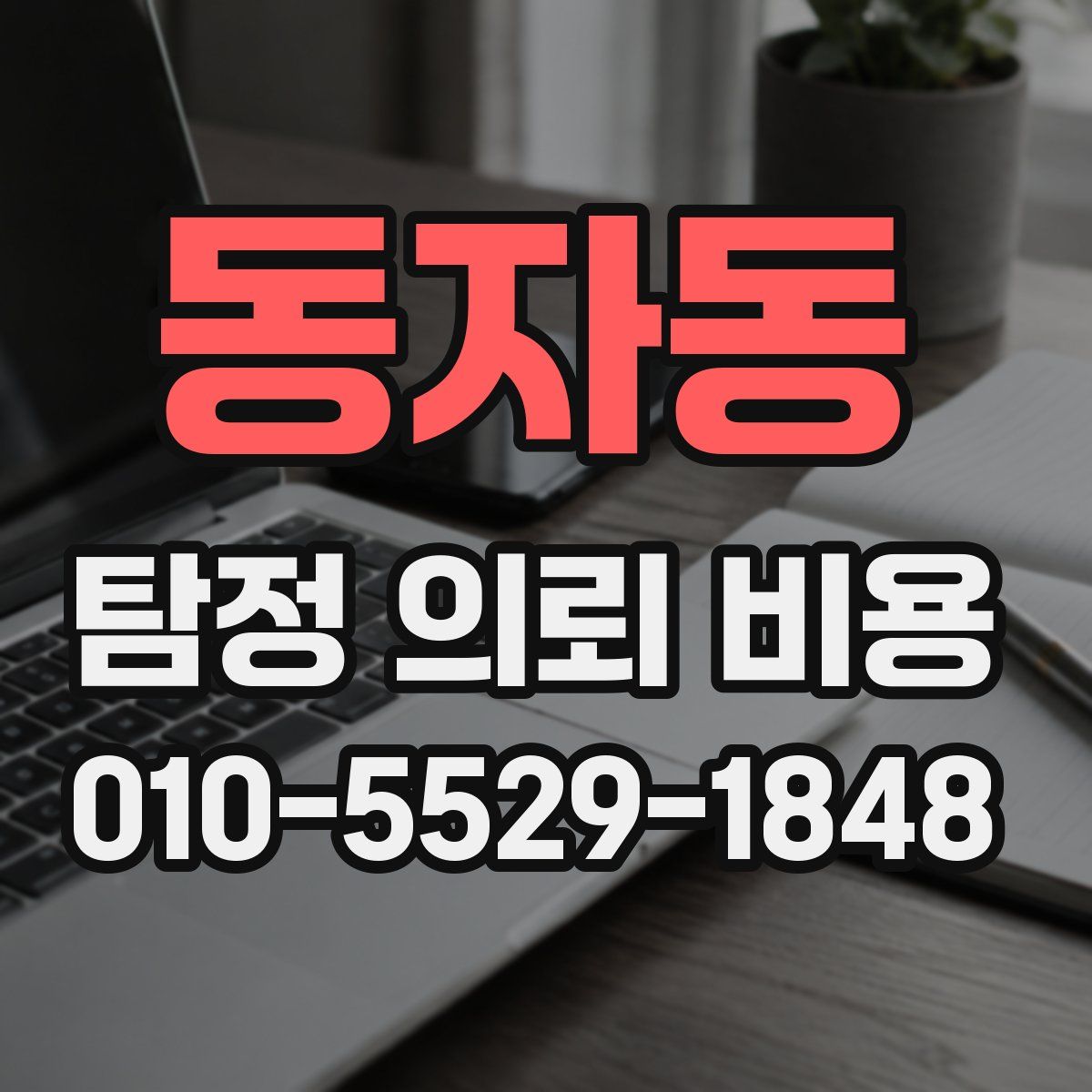 동자동 탐정 의뢰 비용