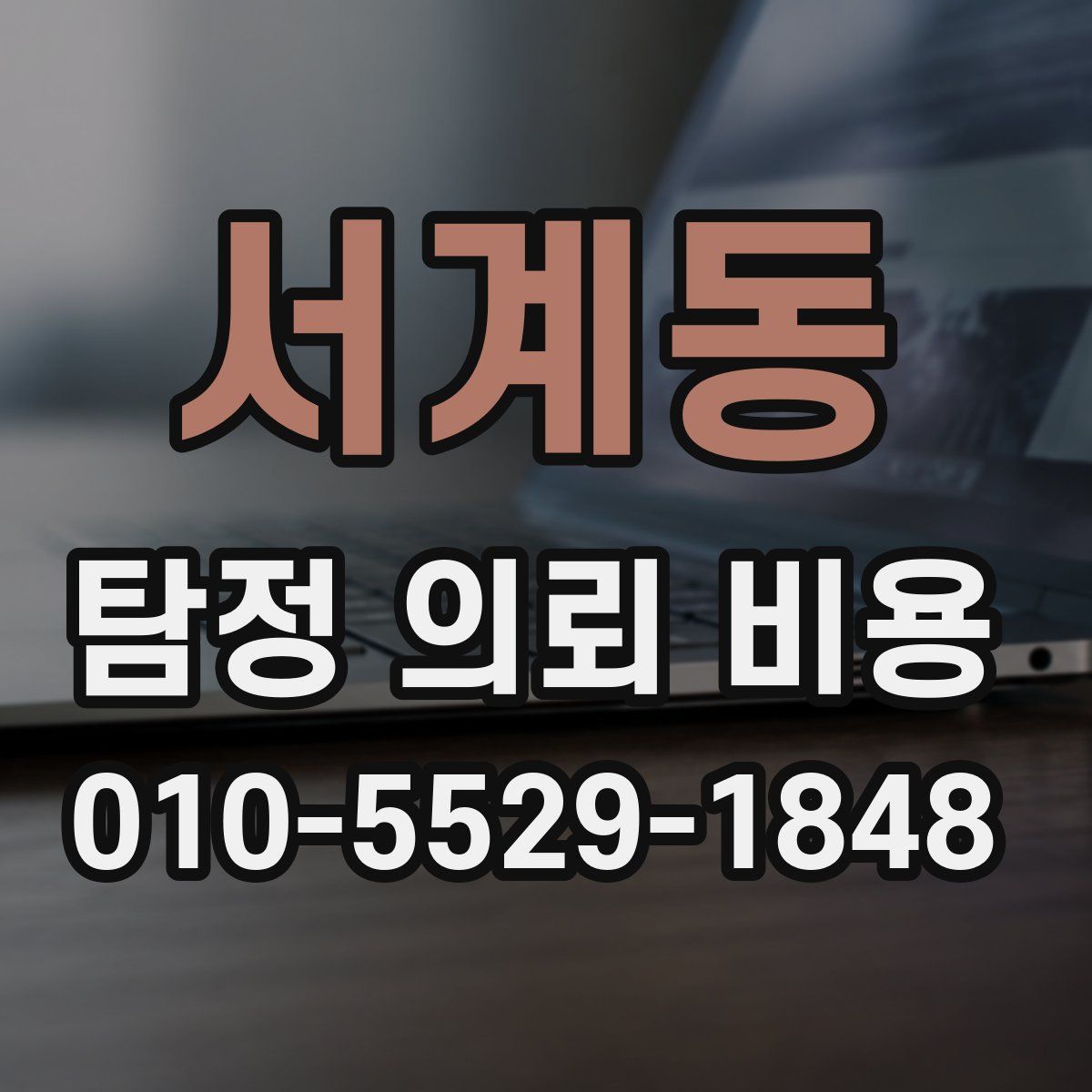 서계동 탐정 의뢰 비용
