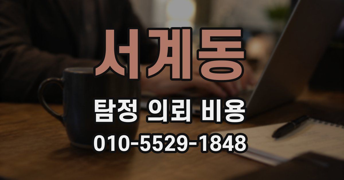 서계동 탐정 의뢰 비용