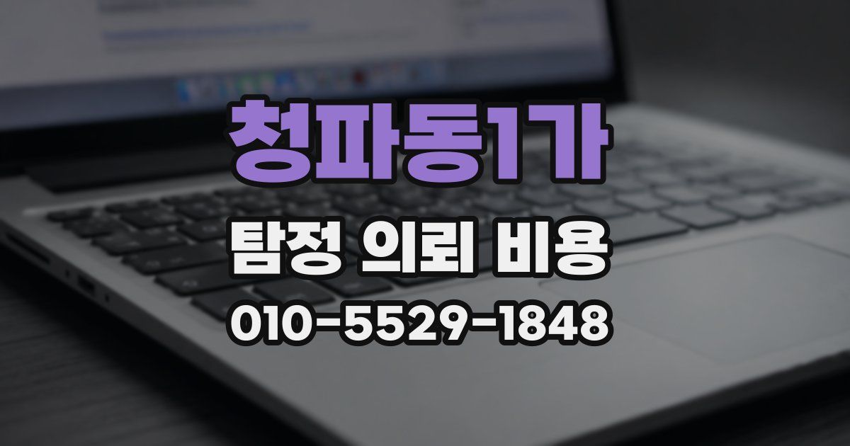 청파동1가 탐정 의뢰 비용