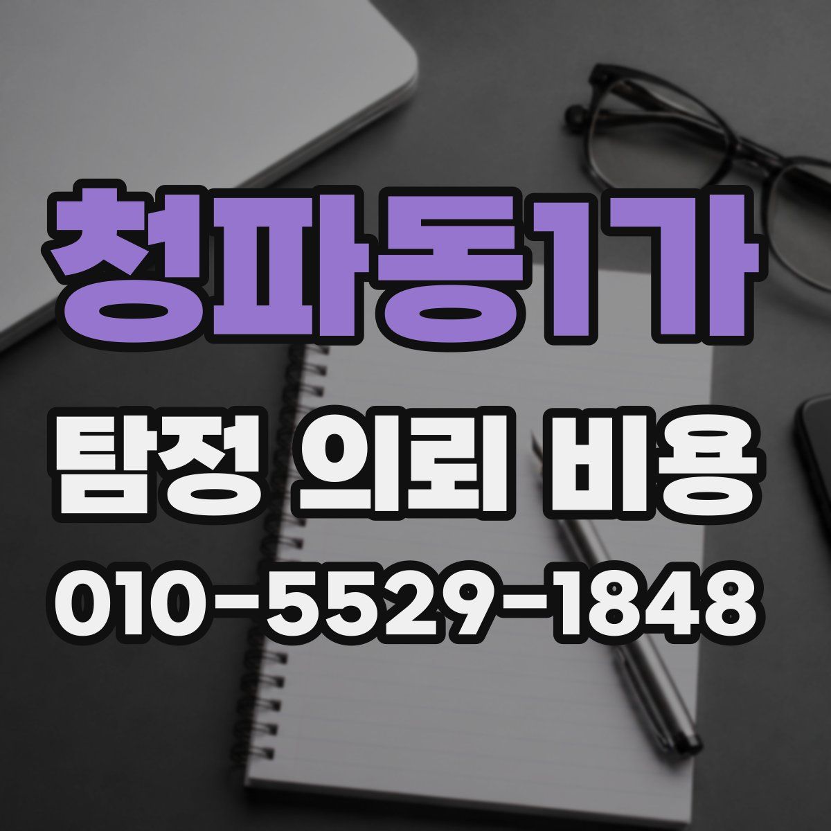 청파동1가 탐정 의뢰 비용