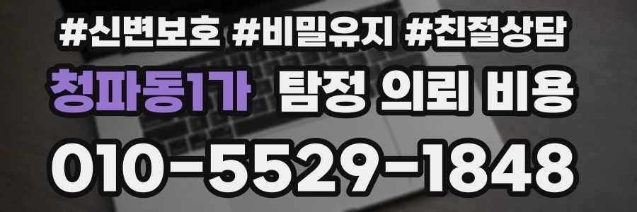 청파동1가 탐정 의뢰 비용