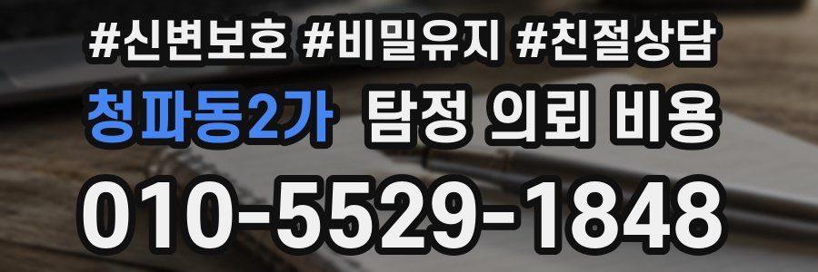 청파동2가 탐정 의뢰 비용