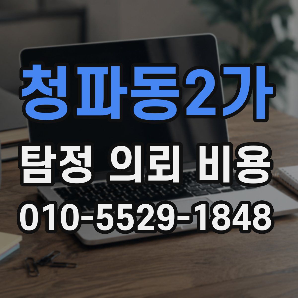 청파동2가 탐정 의뢰 비용