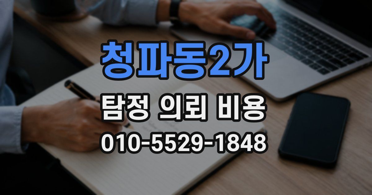 청파동2가 탐정 의뢰 비용