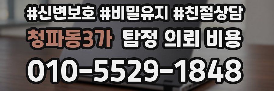 청파동3가 탐정 의뢰 비용