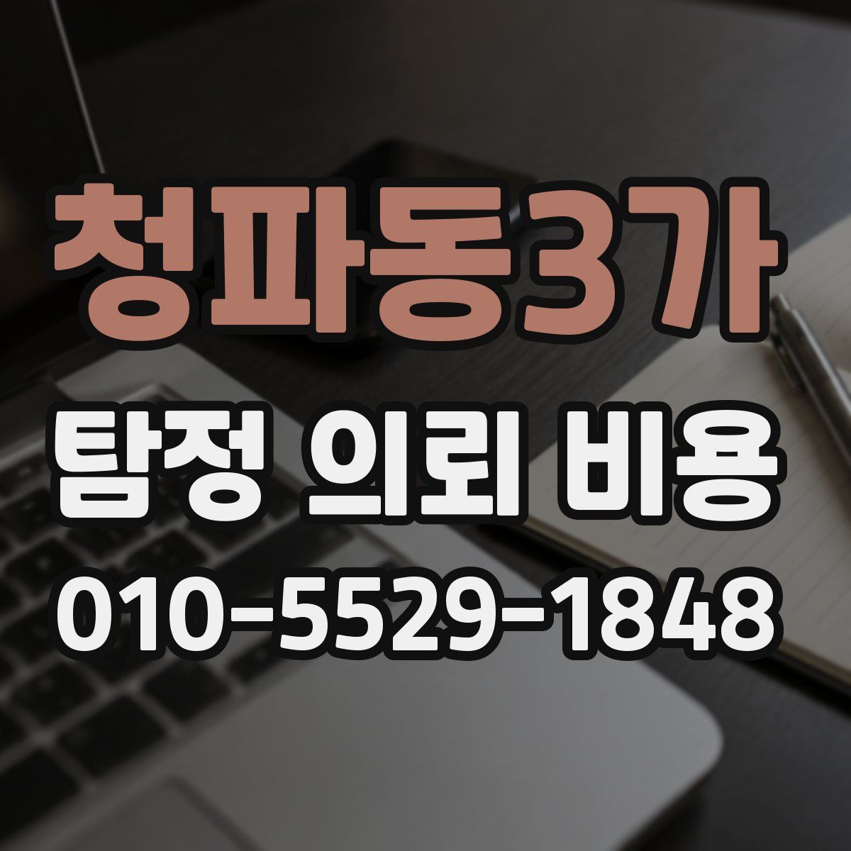 청파동3가 탐정 의뢰 비용