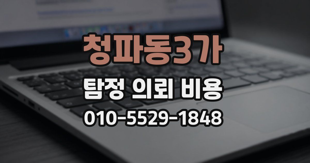 청파동3가 탐정 의뢰 비용