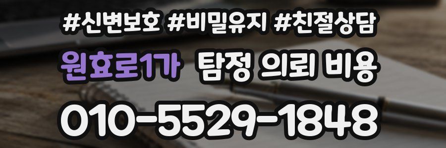 원효로1가 탐정 의뢰 비용
