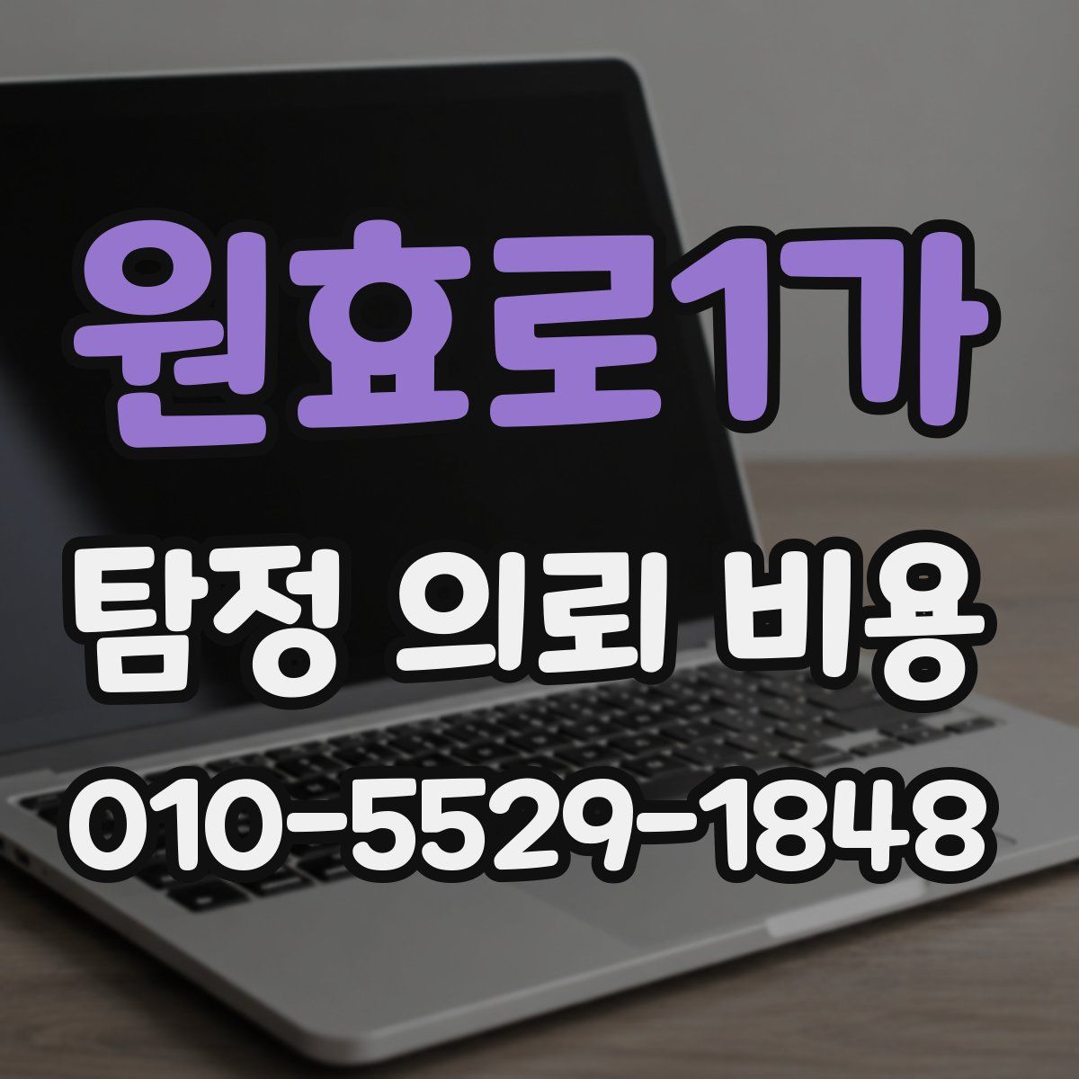 원효로1가 탐정 의뢰 비용