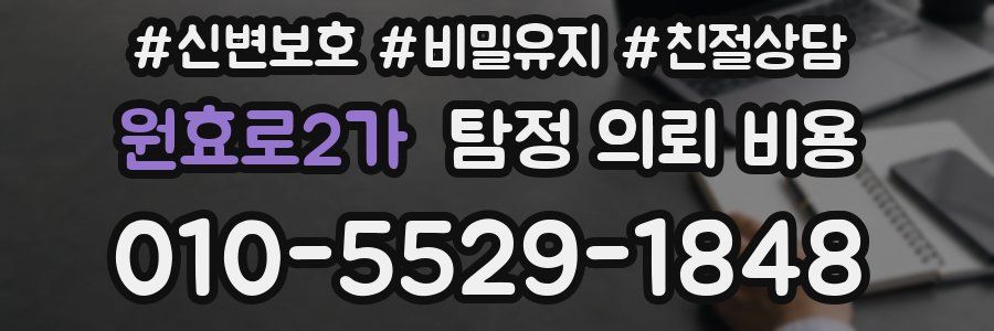 원효로2가 탐정 의뢰 비용