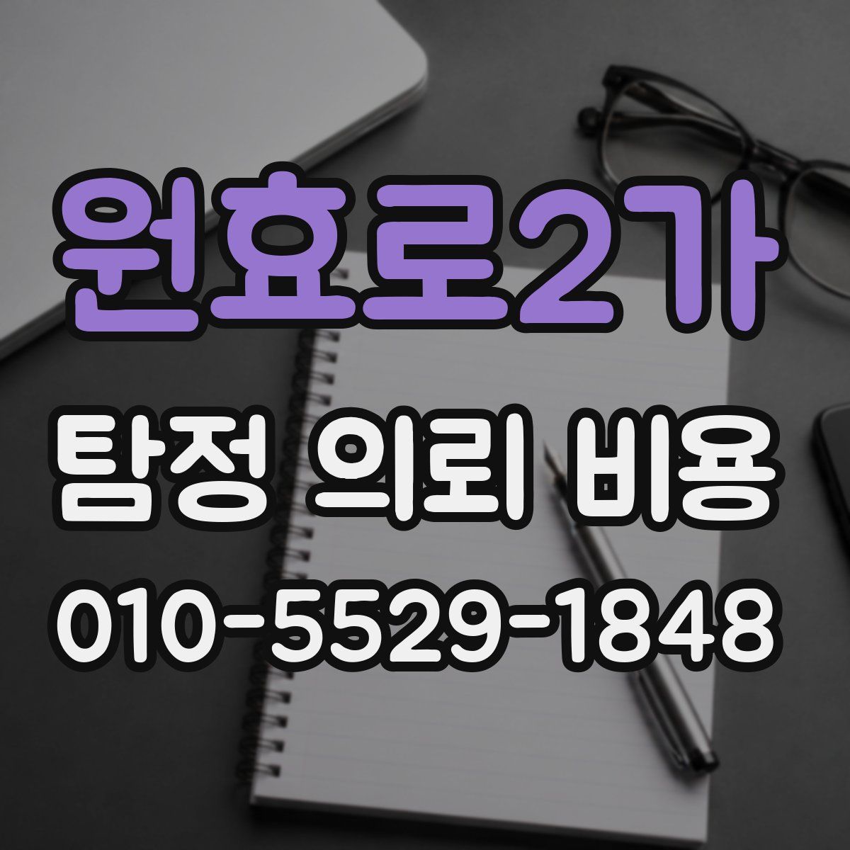 원효로2가 탐정 의뢰 비용