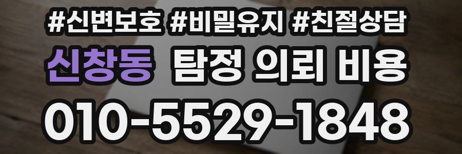 신창동 탐정 의뢰 비용