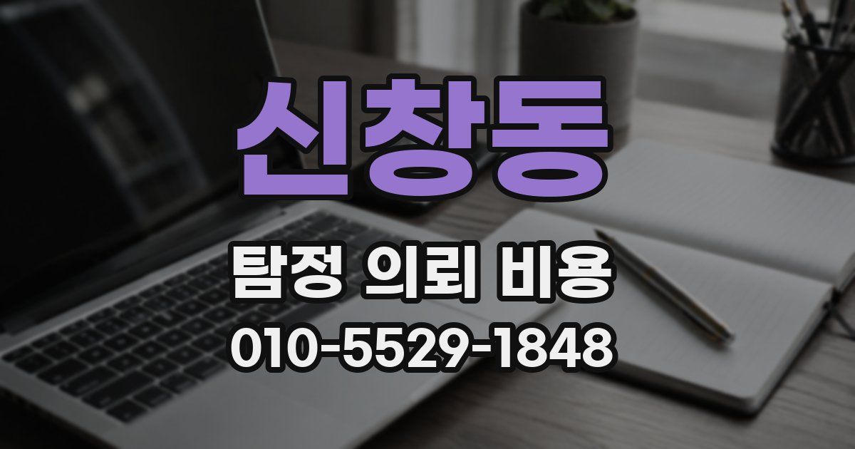 신창동 탐정 의뢰 비용