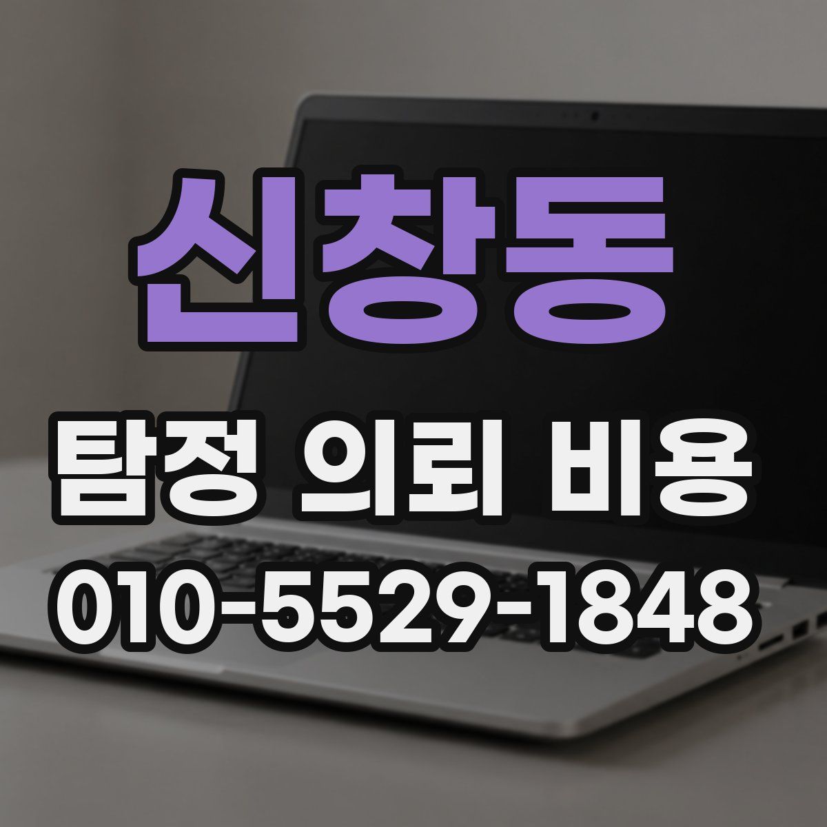 신창동 탐정 의뢰 비용