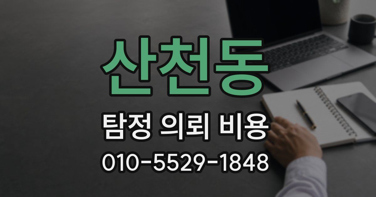 산천동 탐정 의뢰 비용