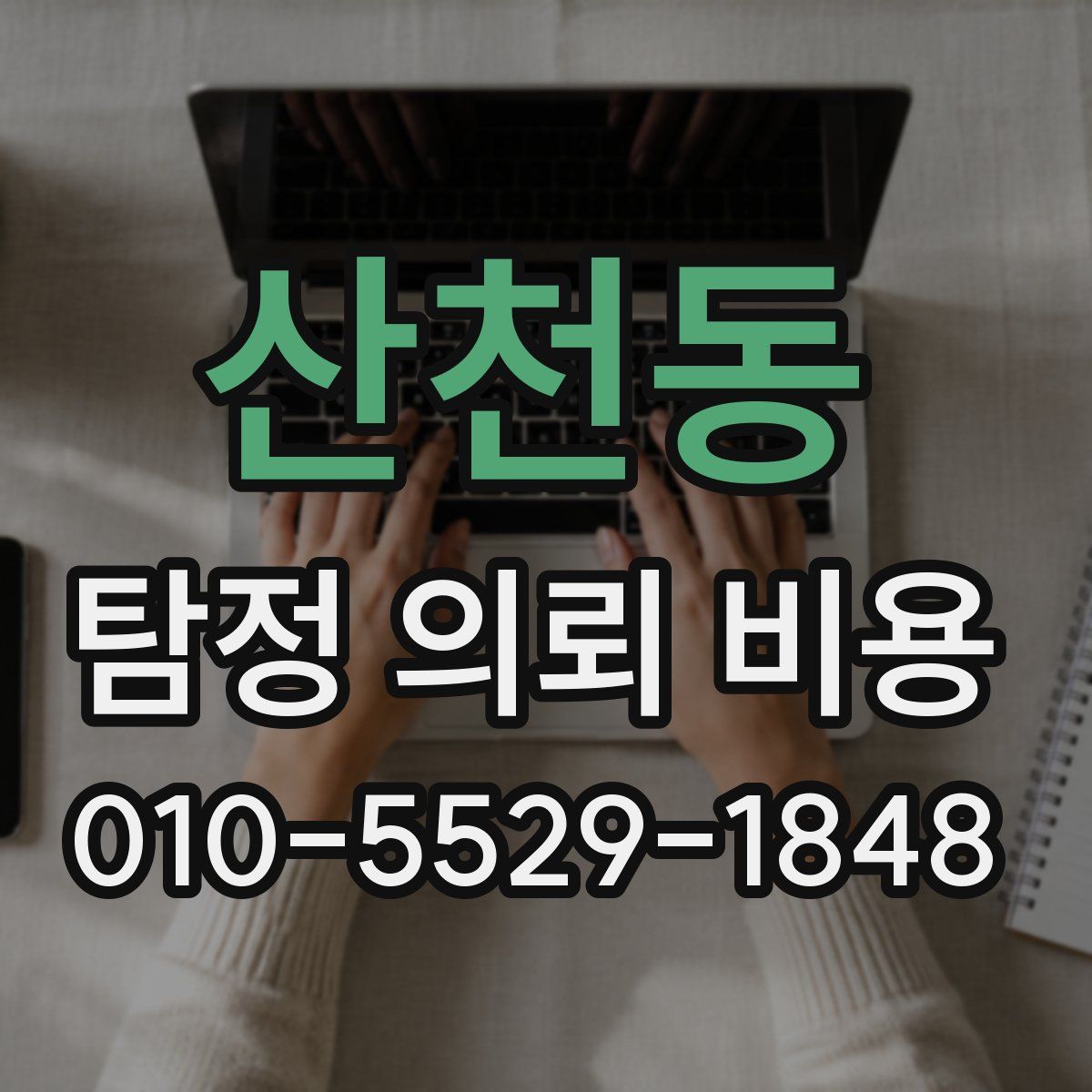 산천동 탐정 의뢰 비용