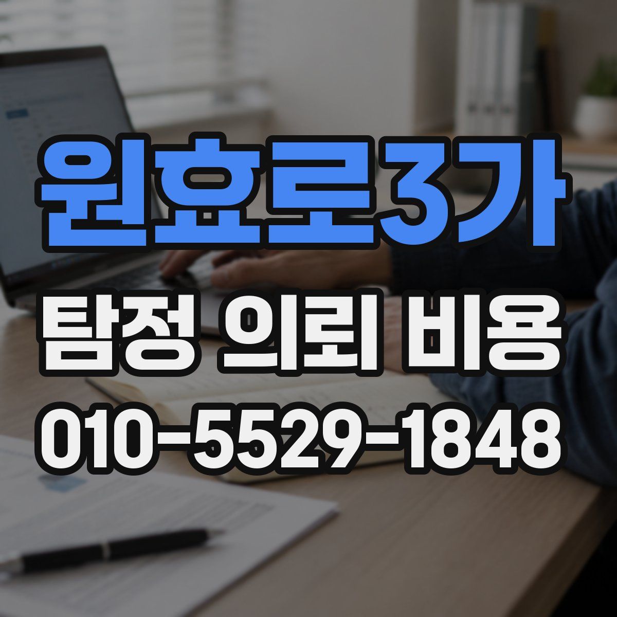원효로3가 탐정 의뢰 비용