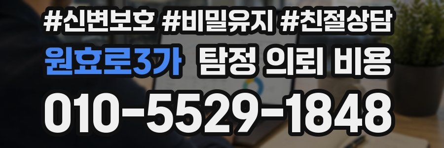 원효로3가 탐정 의뢰 비용
